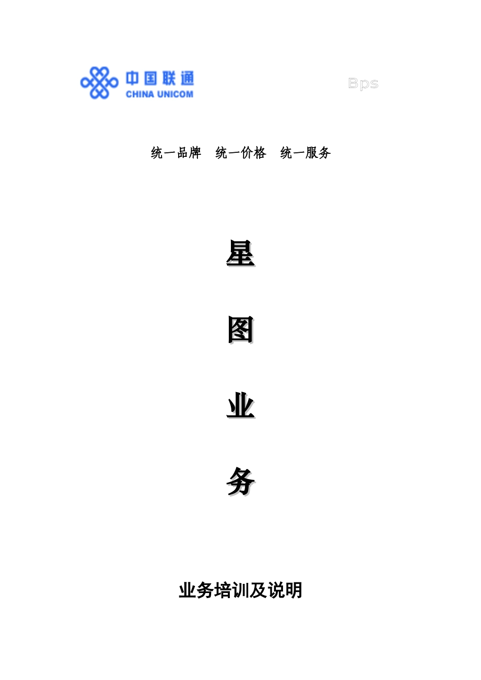 某通讯公司星图业务培训说明手册_第1页