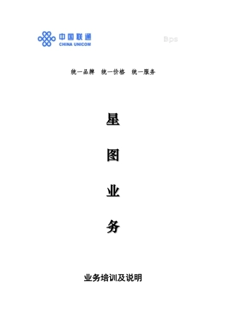 某通讯公司星图业务培训说明手册