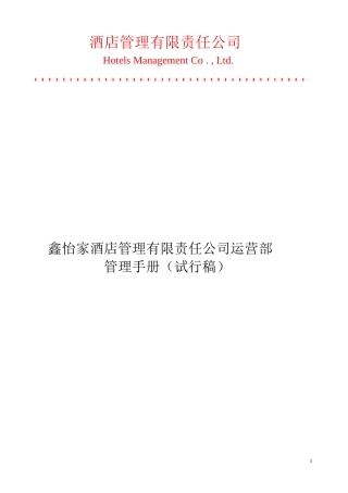 某酒店管理有限责任公司运营部管理手册(DOC 47页)5