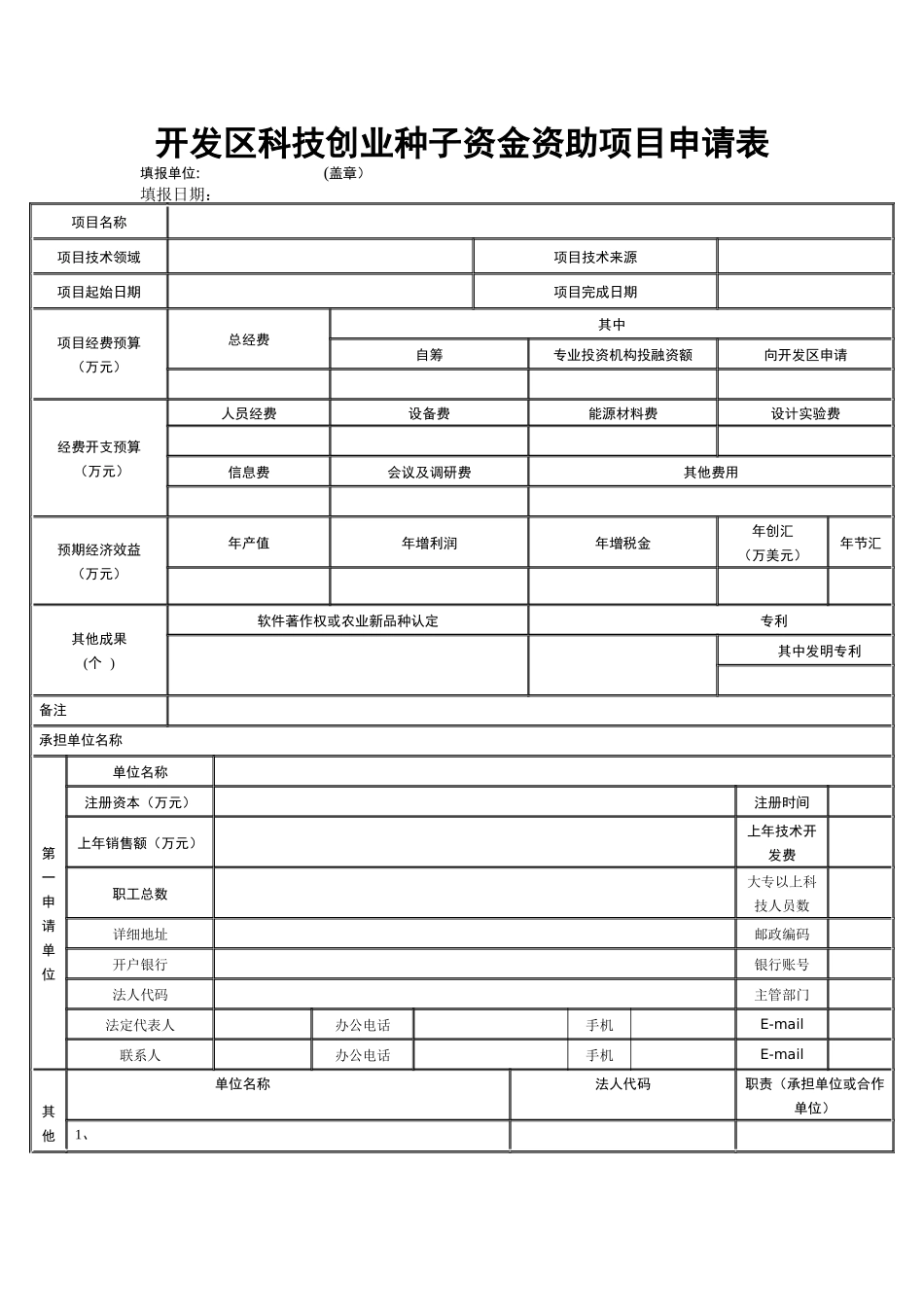 开发区科技创业种子资金资助项目申请表_第1页