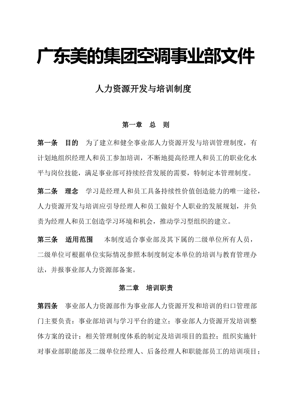 美的空调事业部人力资源开发与培训制度_第1页