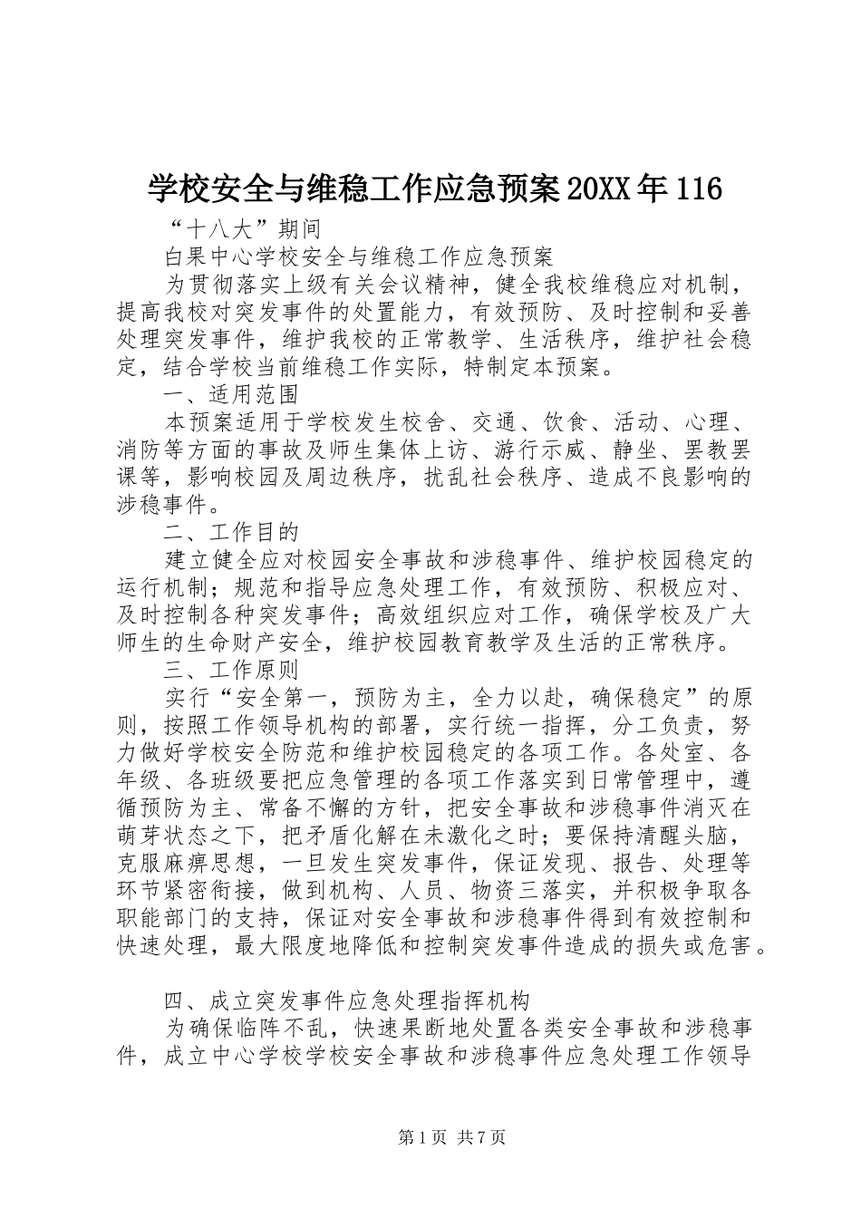 学校安全与维稳工作应急预案20XX年116_第1页