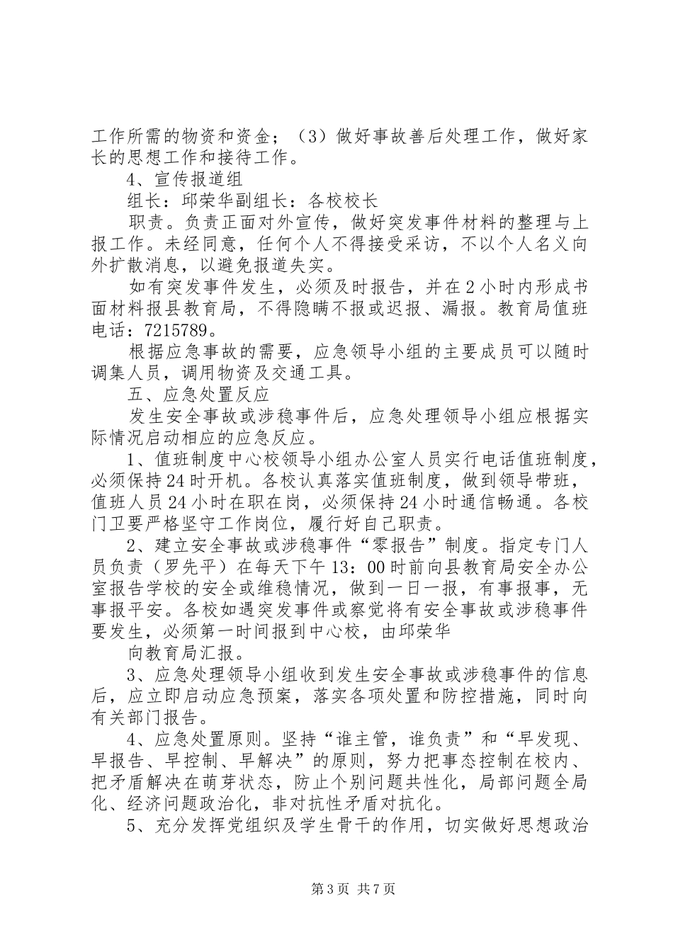 学校安全与维稳工作应急预案20XX年116_第3页