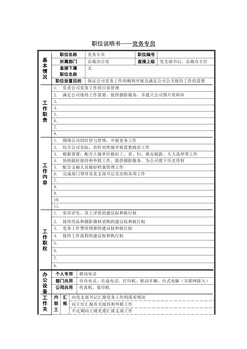 党务专员岗位说明书_第1页