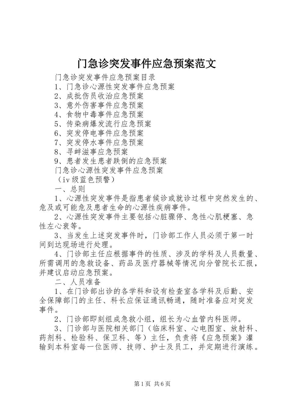 门急诊突发事件应急预案范文_第1页