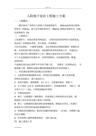 人防地下室砼工程施工方案