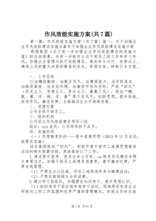 作风效能实施方案(共7篇)