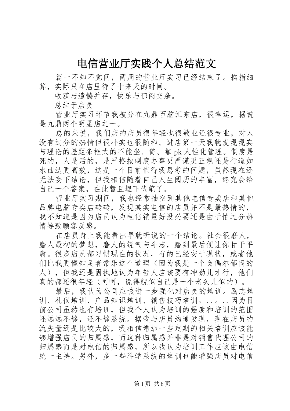 电信营业厅实践个人总结范文_第1页