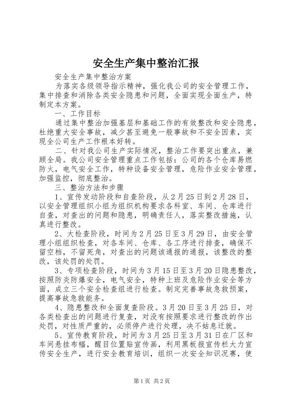 安全生产集中整治汇报 _第1页