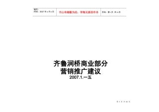 某项目营销推广建议书