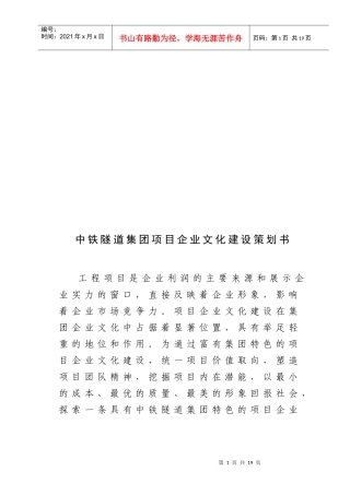 某隧道集团项目企业文化建设策划书