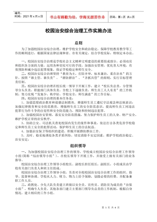 校园治安综合治理工作实施办法