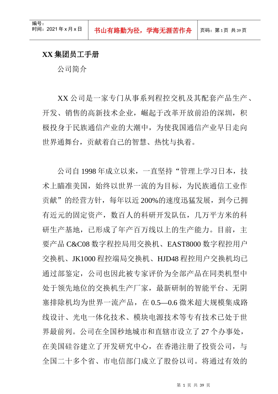 某集团员工管理知识手册_第1页