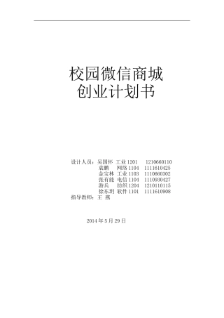 校园微信商城创业计划书(DOC33页)