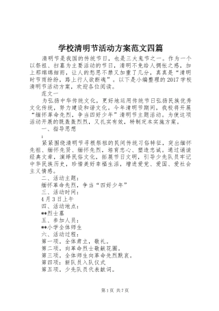 学校清明节活动方案范文四篇