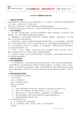 某集团公司KPI考核管理实施办法