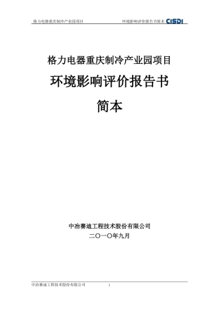 格力制冷产业园项目报告书简本doc-重庆市东升铝业股份有
