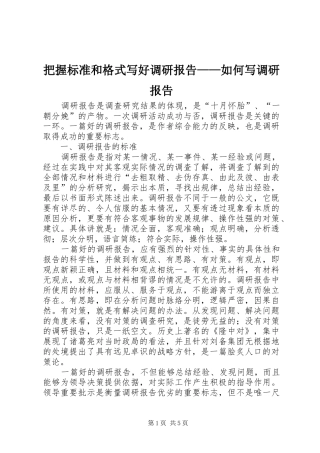把握标准和格式写好调研报告——如何写调研报告 