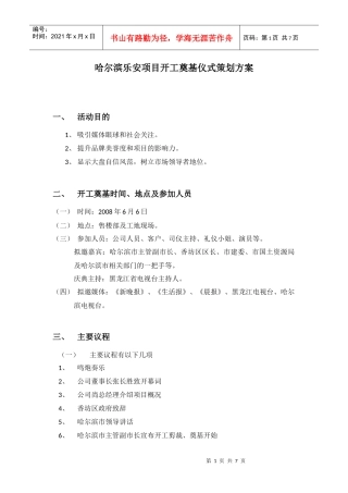 某项目开工奠基仪式策划方案