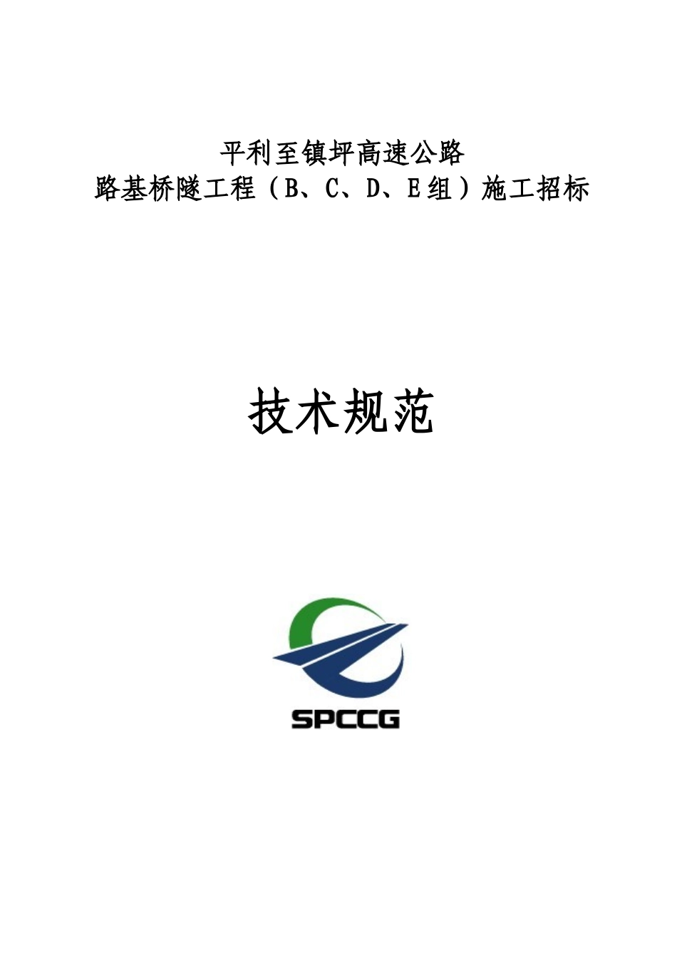 某高速公路路基桥隧工程施工招标技术规范_第1页