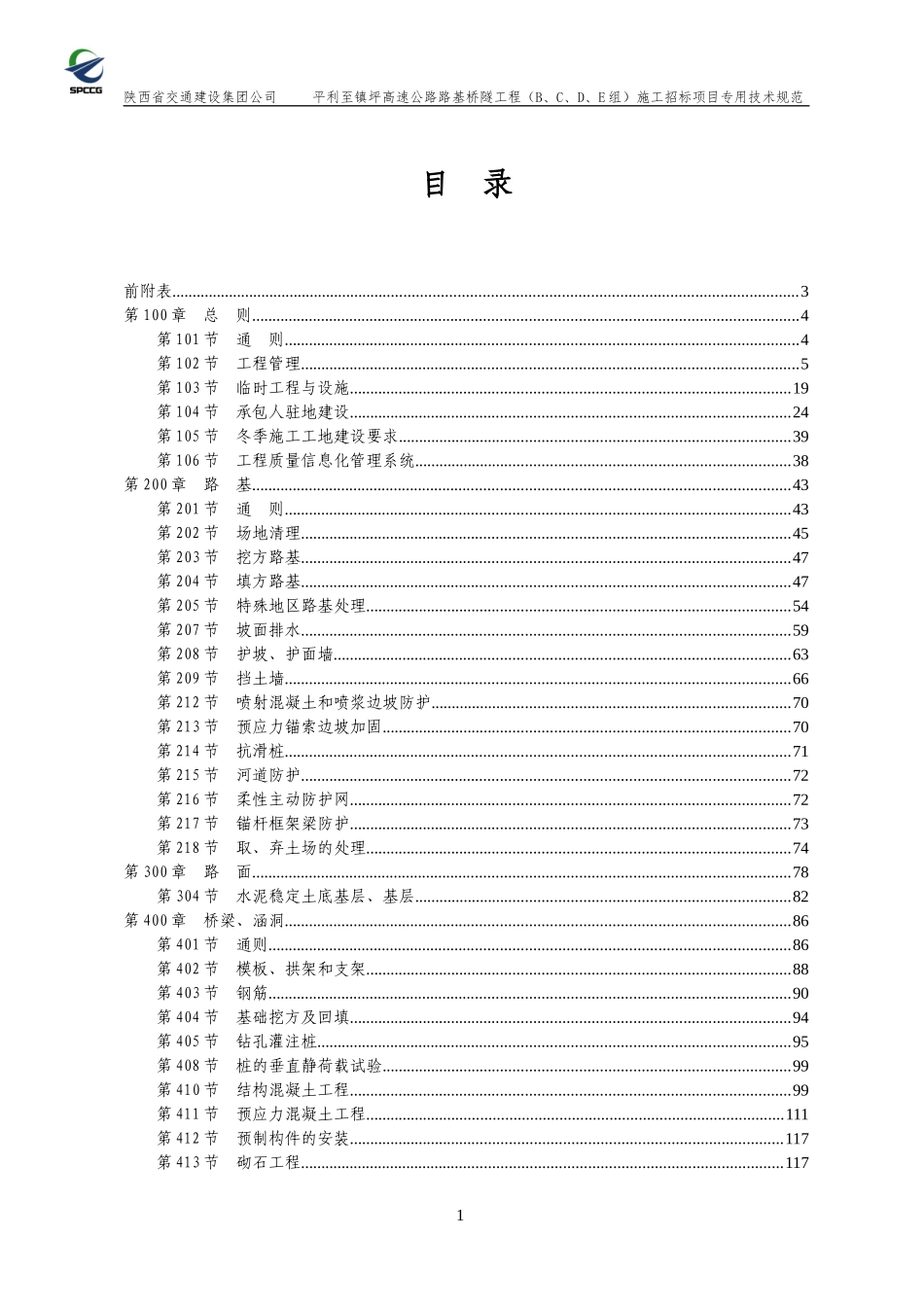 某高速公路路基桥隧工程施工招标技术规范_第3页