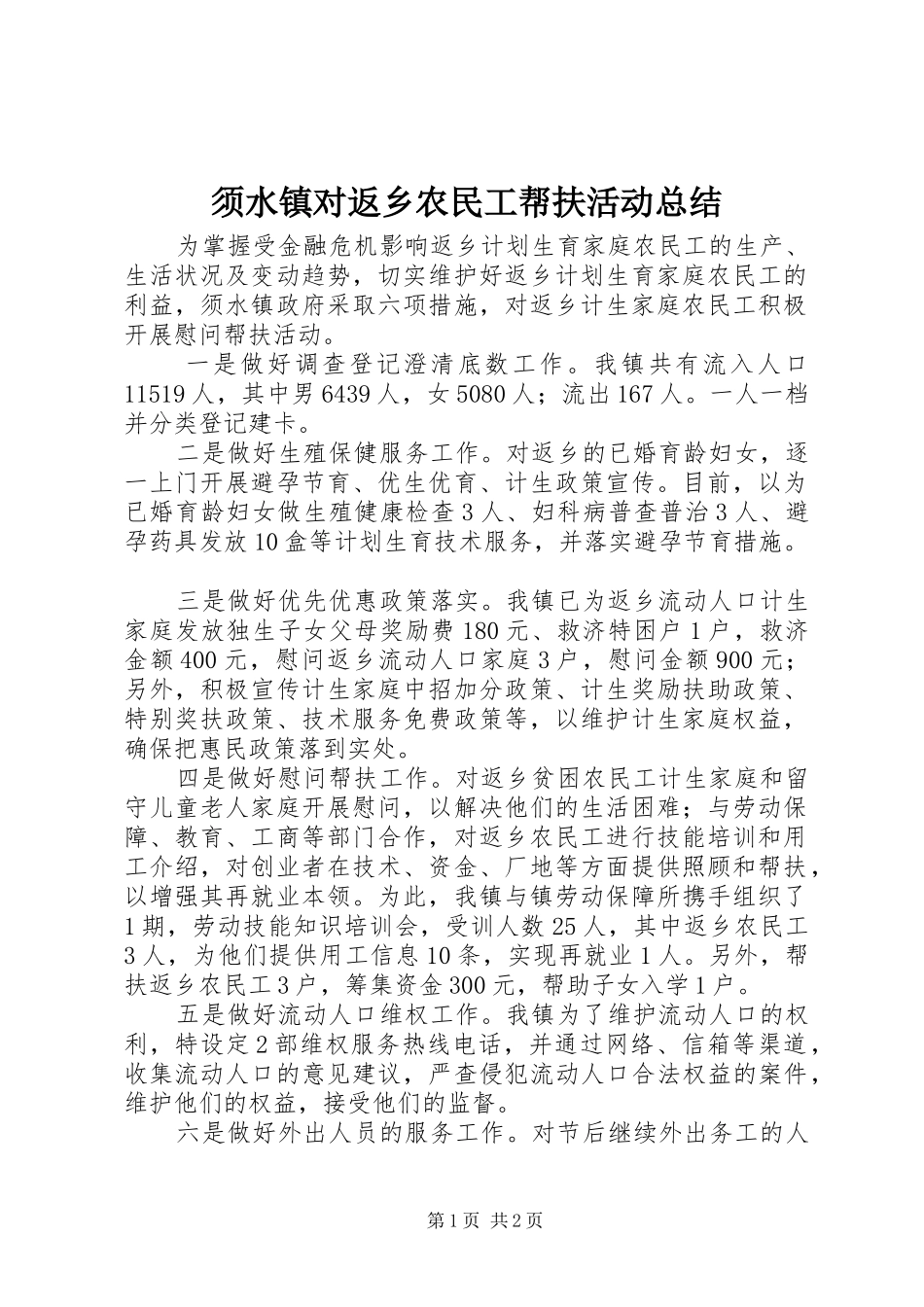 须水镇对返乡农民工帮扶活动总结_第1页