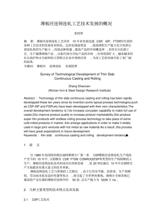 (工艺技术)薄板坯连铸连轧工艺技术发展的概况