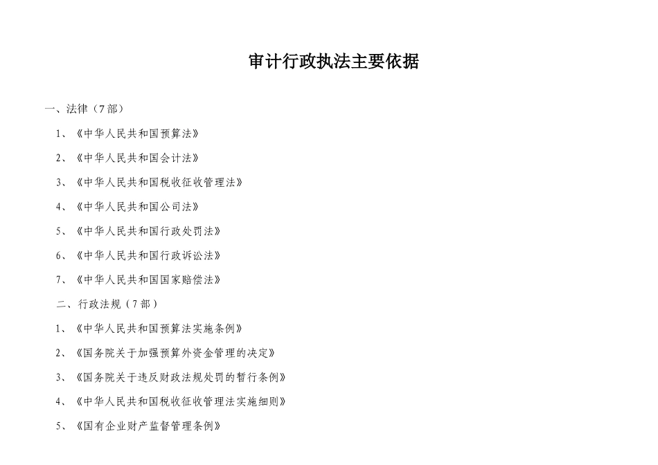 财政行政执法主要依据_第2页