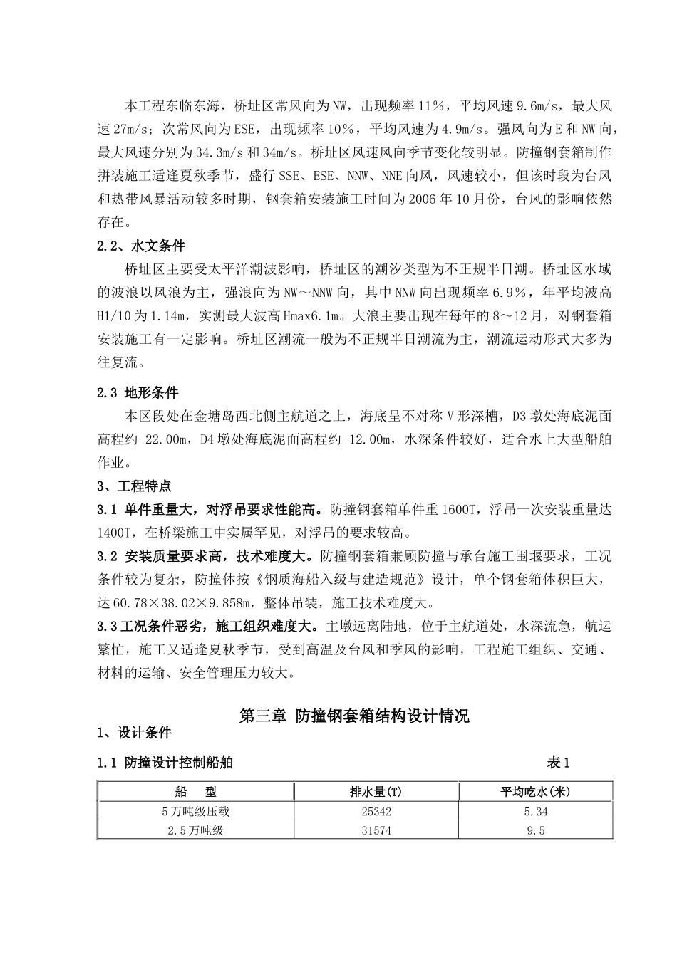 钢套箱安装施工技术方案培训资料_第3页