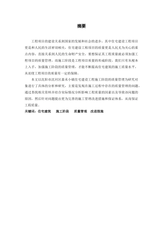 某项目施工质量管理研究概论