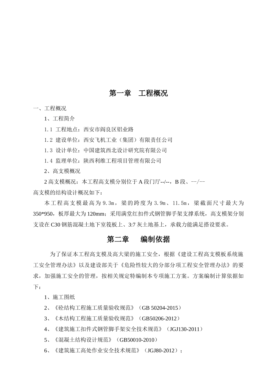 保育院高支模施工方案培训资料_第2页