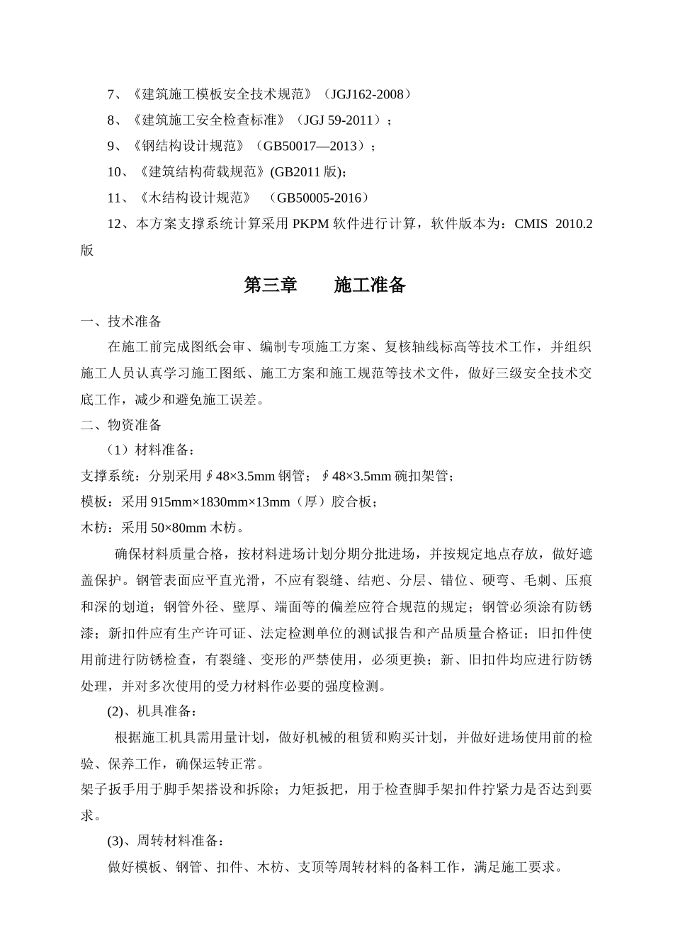 保育院高支模施工方案培训资料_第3页