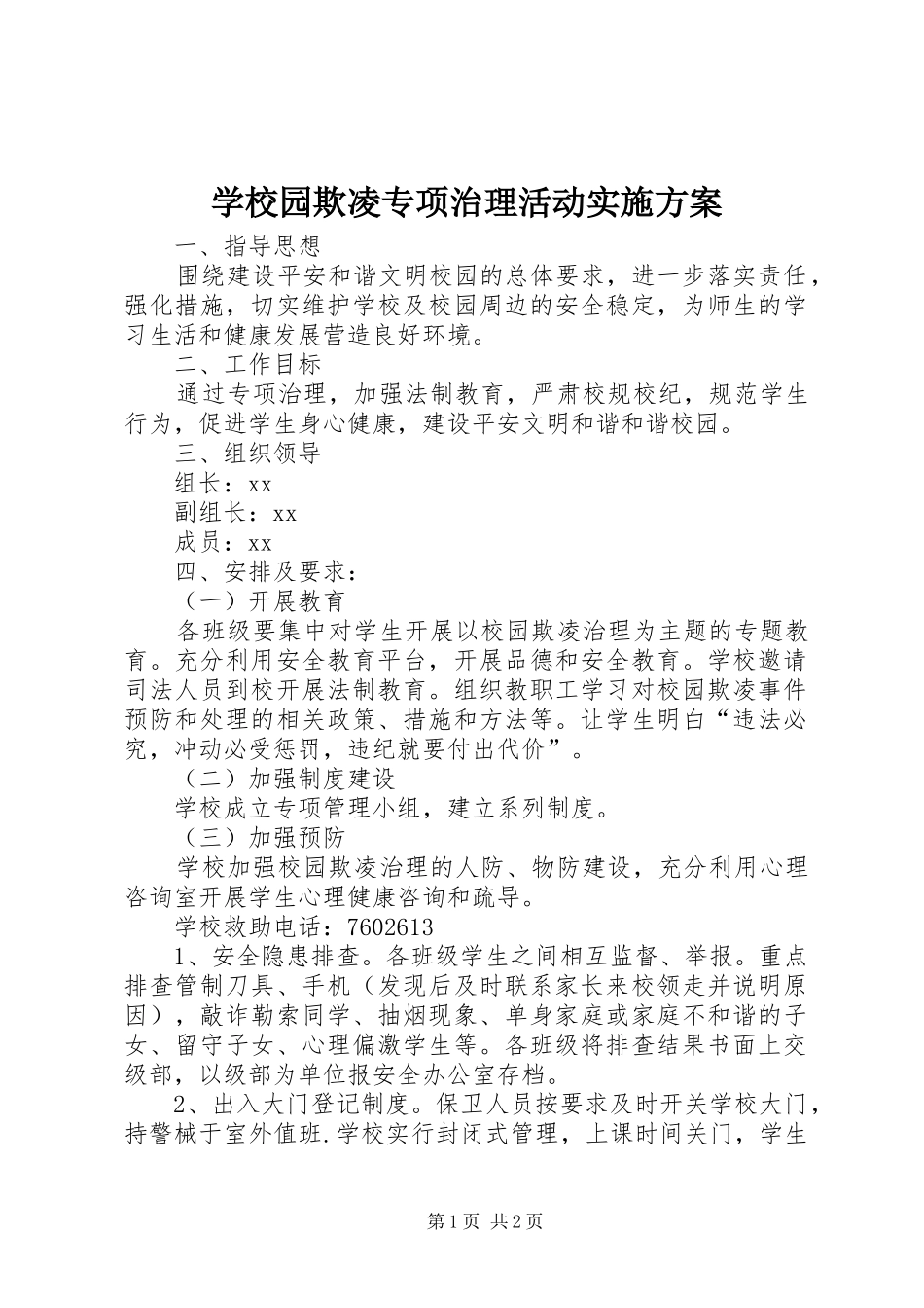 学校园欺凌专项治理活动实施方案_第1页