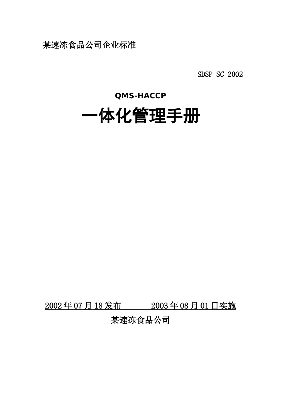 某速冻食品公司QMS-HACCP一体化管理手册_第1页
