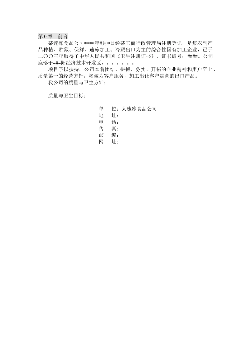 某速冻食品公司QMS-HACCP一体化管理手册_第3页
