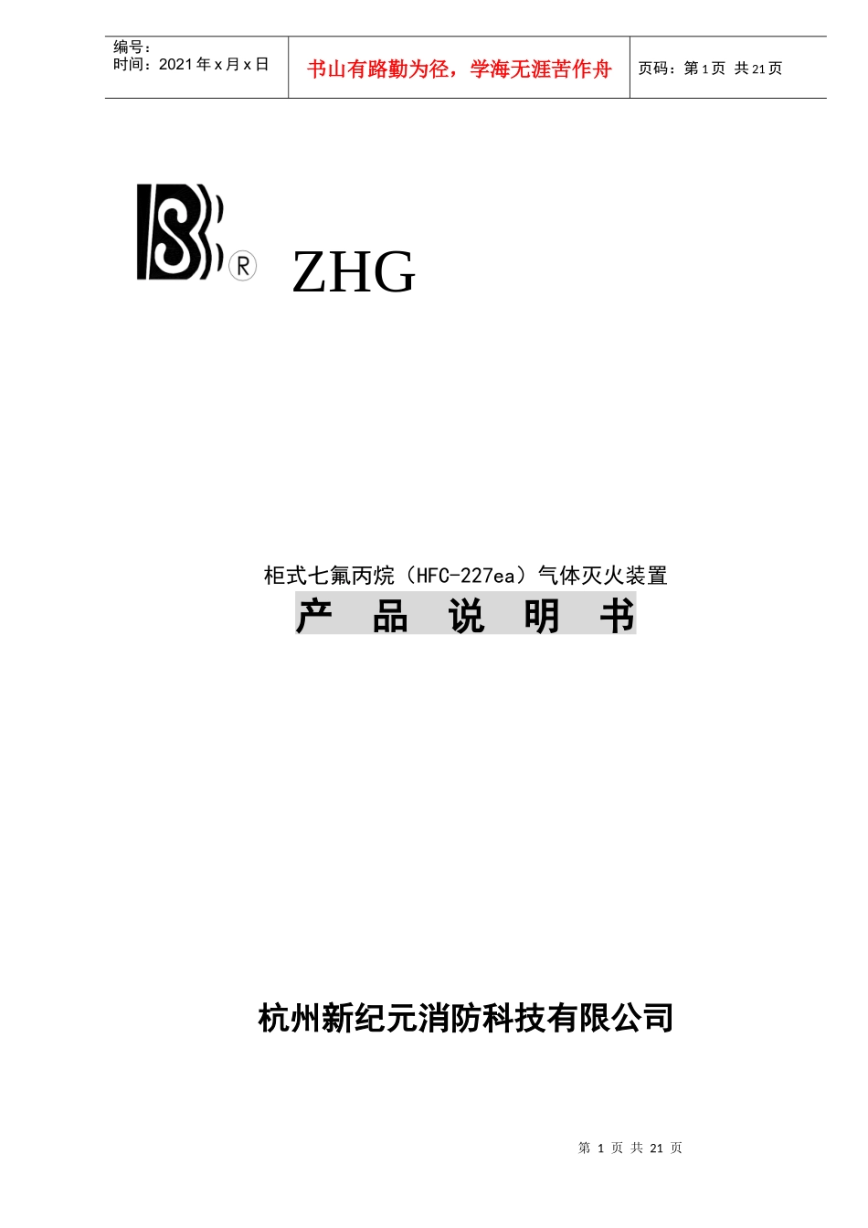 柜式七氟丙烷HFC-227ea气体灭火装置产品说明书(doc21)(1)_第1页