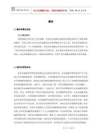 某食品公司竞争战略研究课程