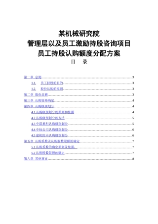 某项目员工持股认购额度分配方案
