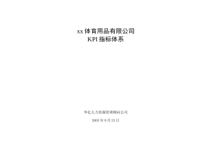 北京某体育用品公司kpi指标体系