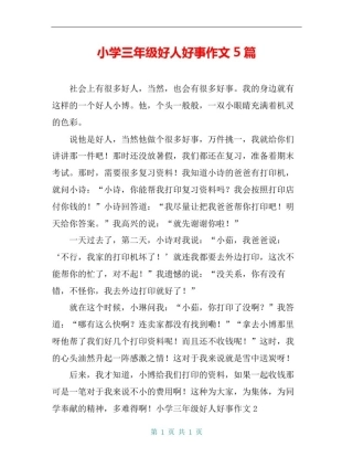 小学三年级好人好事作文5篇