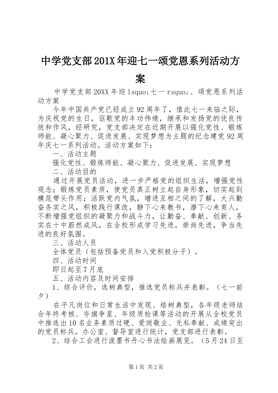 中学党支部201X年迎七一颂党恩系列活动方案_第1页