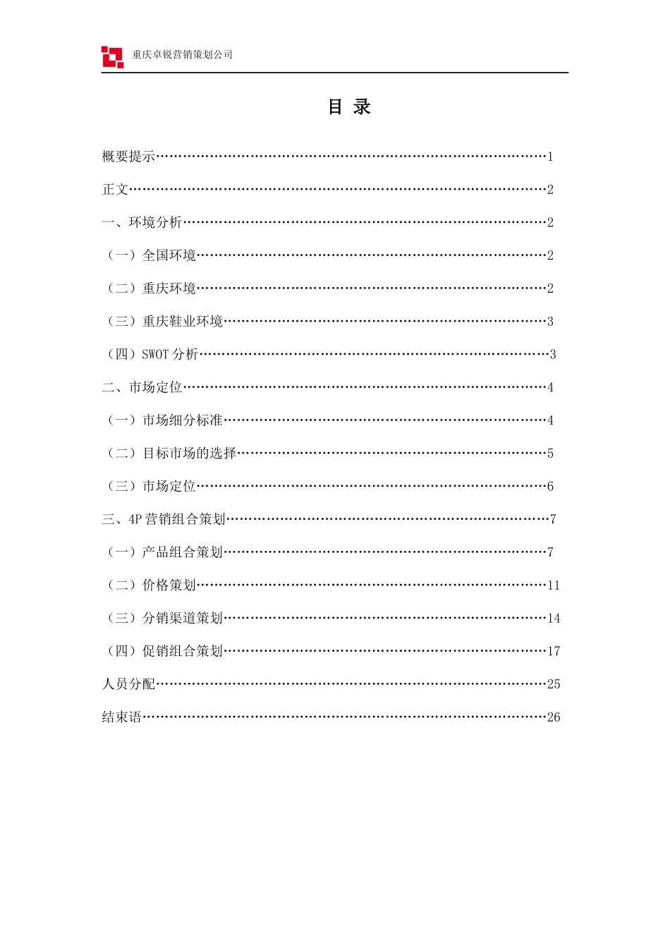 某集团鞋类市场4P组合策划书_第2页