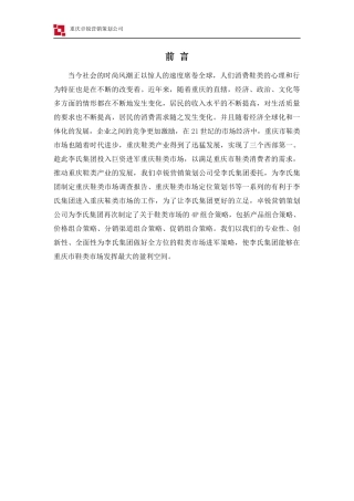 某集团鞋类市场4P组合策划书