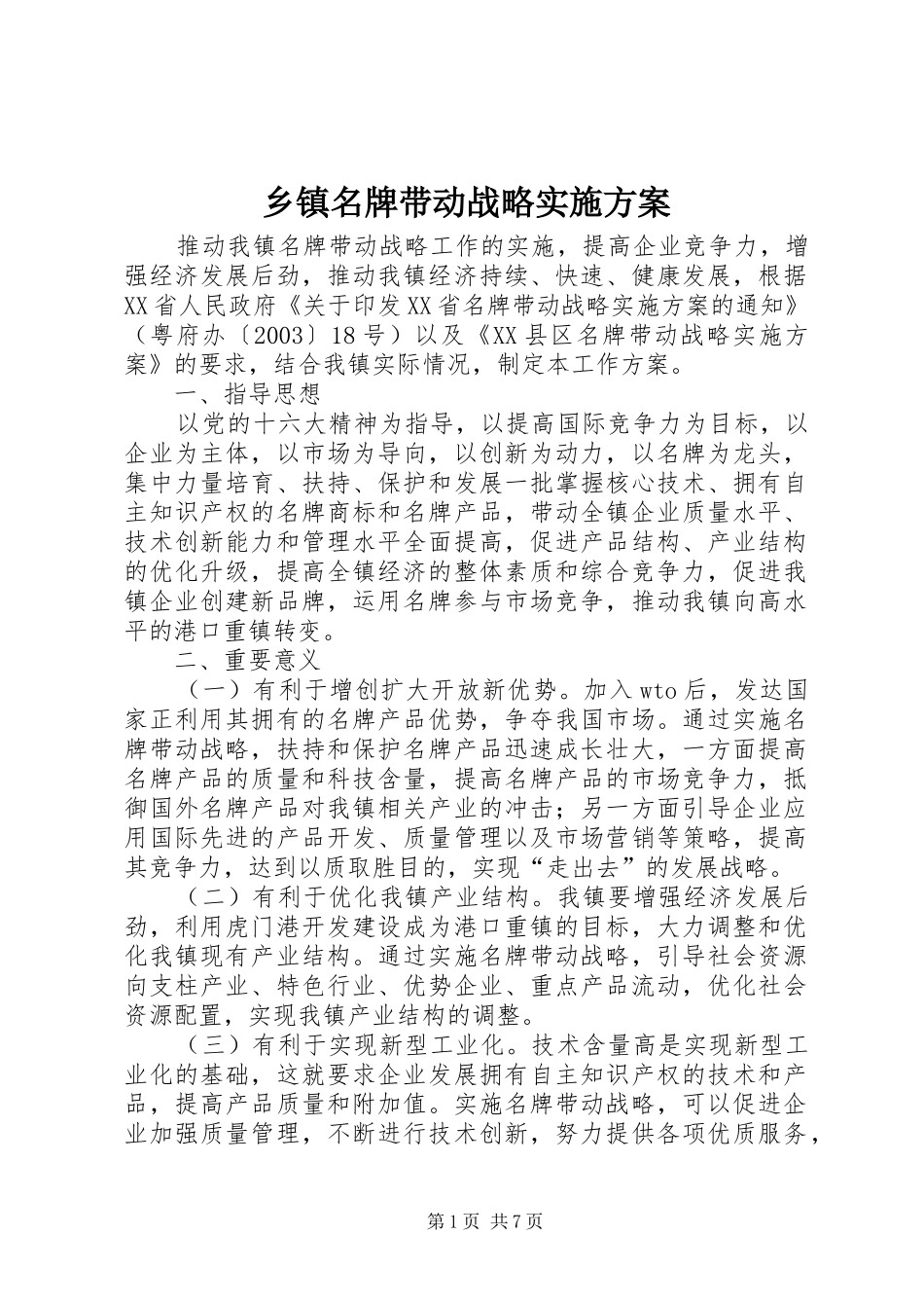 乡镇名牌带动战略实施方案_第1页