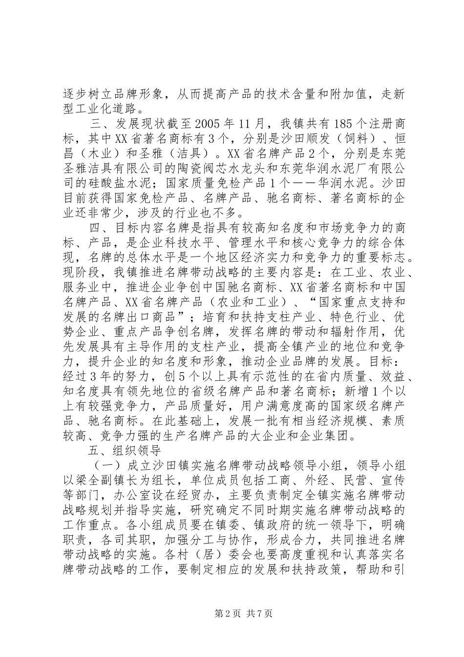 乡镇名牌带动战略实施方案_第2页