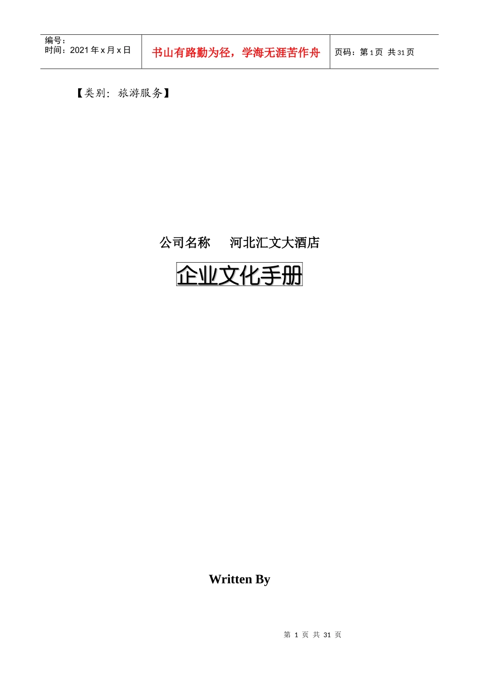 某酒店的企业文化_第1页