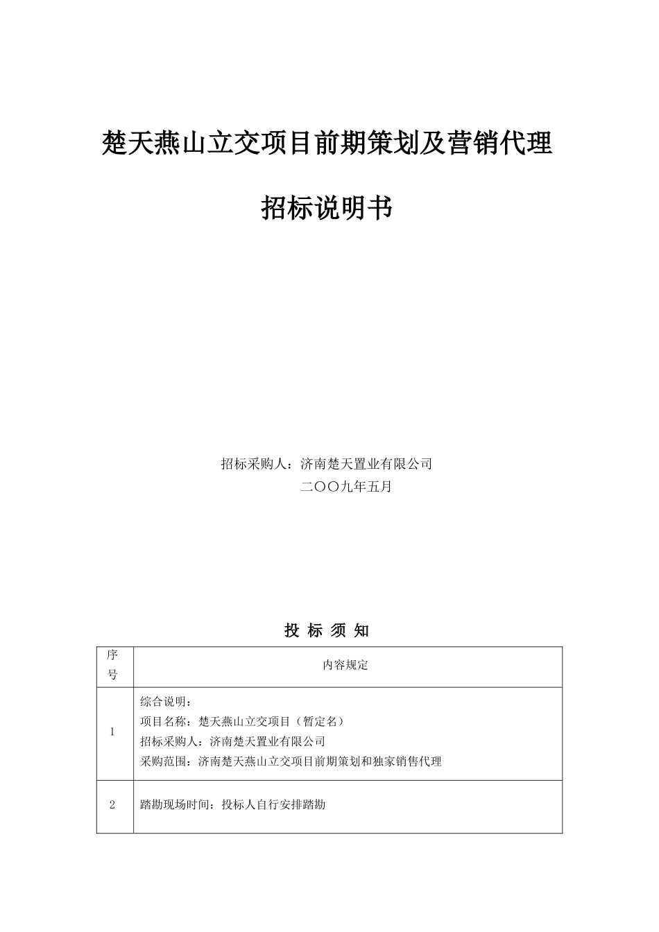 某项目前期策划与营销代理招标文书_第1页