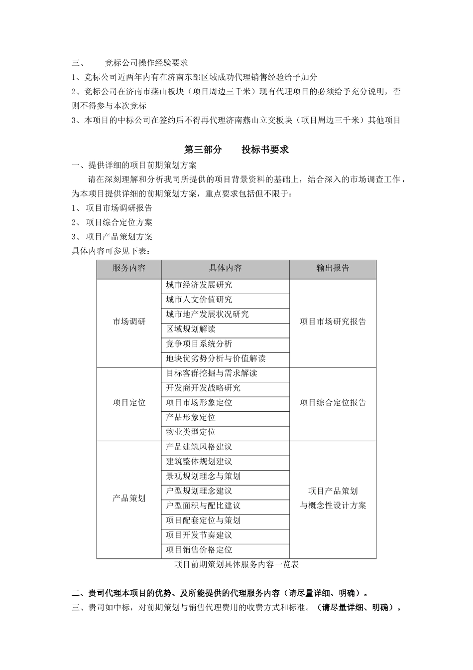 某项目前期策划与营销代理招标文书_第3页