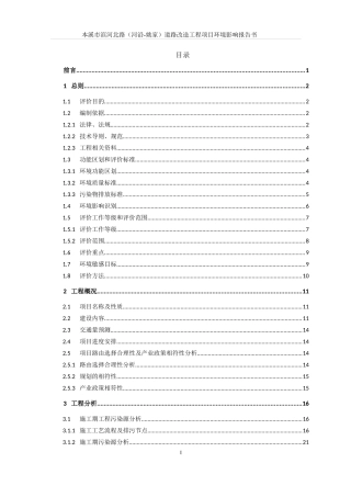 某道路改造工程项目环境影响报告书