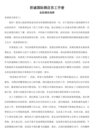 君诚国际酒店员工手册
